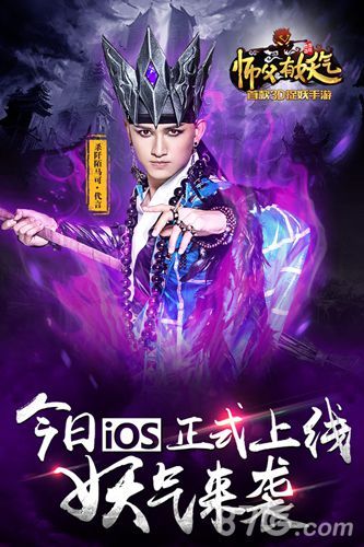 师父有妖气iOS今日上线