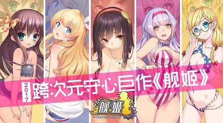 《舰姬》打破次元壁,给你带来跨次元的精彩