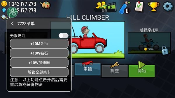 登山赛车1内置mod菜单版