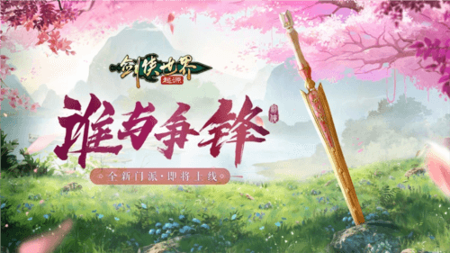 剑侠世界:起源4