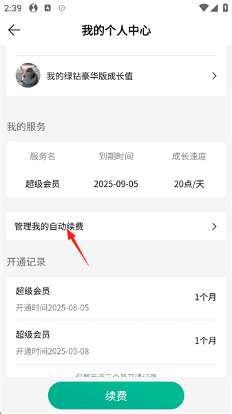 如何关闭会员自动续费配图6