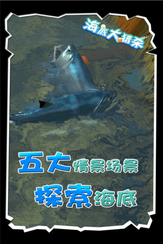 海底大猎杀九游渠道服2