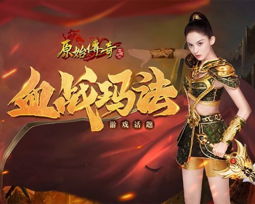 《原始传奇》玛法大陆再临危机,娜扎披上战甲殊死一战! 《原始传奇》玛法大陆再临危机,娜扎披上战甲殊死一战!