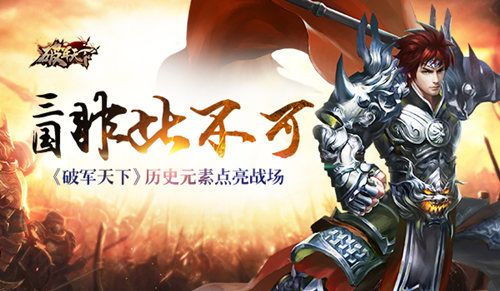 破军天下宣传图