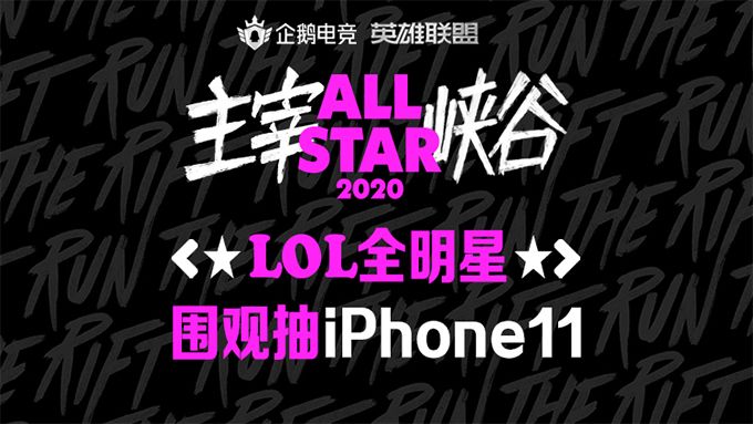 企鹅电竞陪你看LOL全明星,观赛抽iPhone11 企鹅电竞陪你看LOL全明星,观赛抽iPhone11
