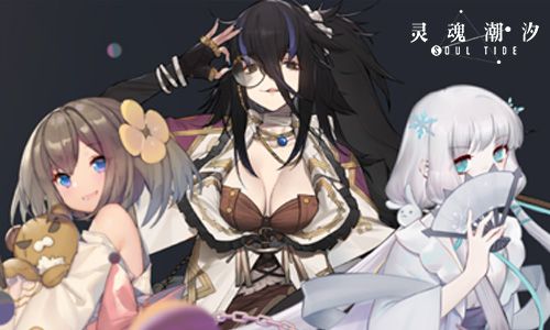 灵魂潮汐4