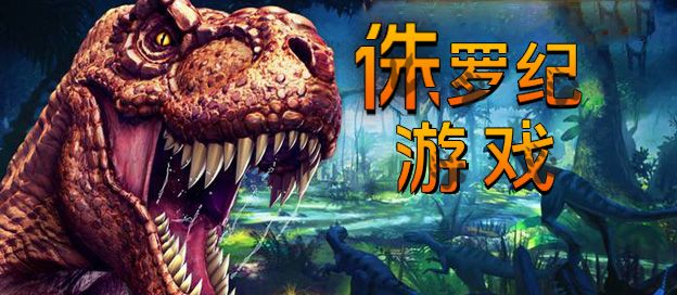 侏罗纪游戏大全