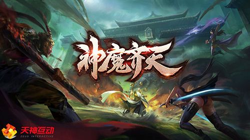 神魔齐天