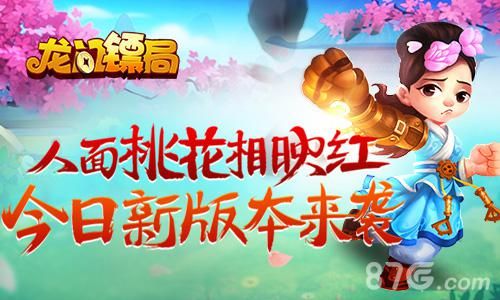 龙门镖局手游新版今日来袭