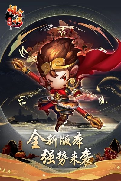 少年悟空传0.1折宣传图