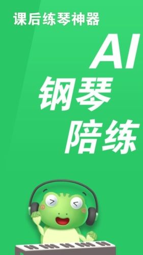 爱优蛙AI智能钢琴陪练2