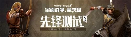 《全面战争:竞技场》先锋二测 游戏预下载开启 《全面战争:竞技场》先锋二测 游戏预下载开启