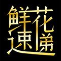 鲜花速递app