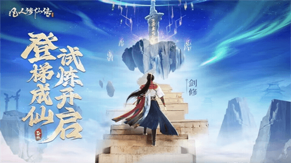 凡人修仙传人界篇三星渠道服宣传图