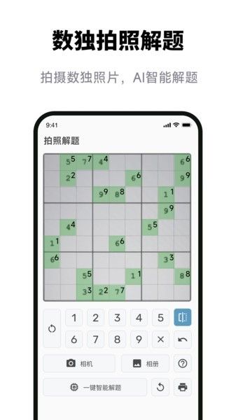 数独拍照解题图片