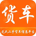 元氏二手货车app