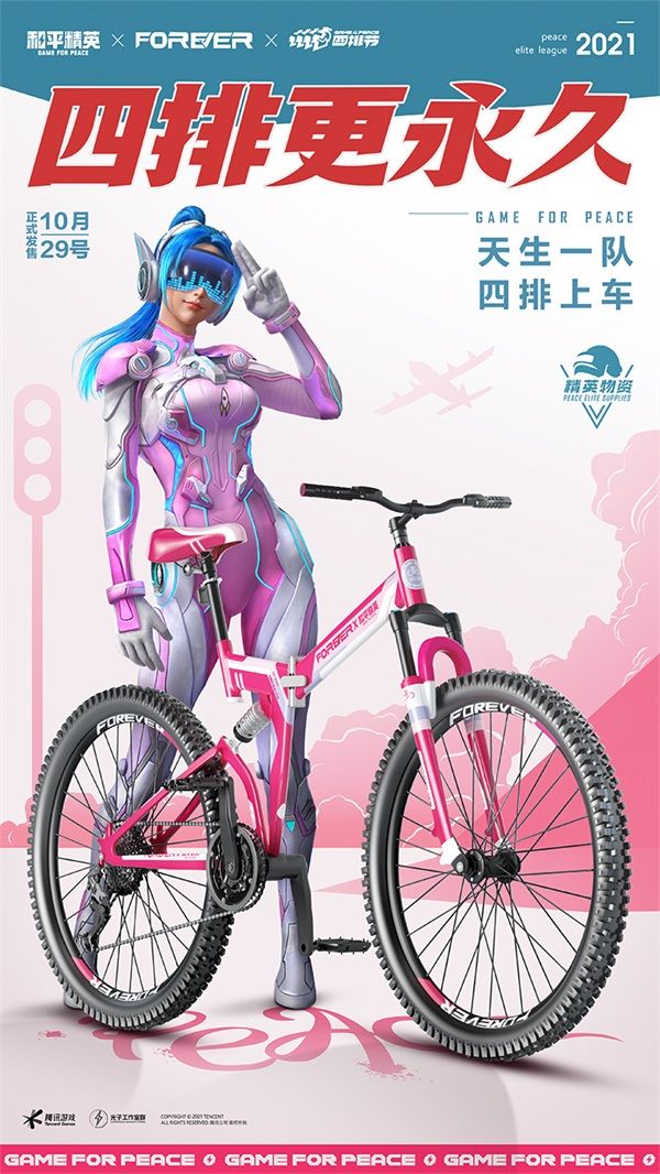 四排更永久!《和平精英》携手“永久自行车”打造四排小队潮酷自行车 四排更永久!《和平精英》携手“永久自行车”打造四排小队潮酷自行车