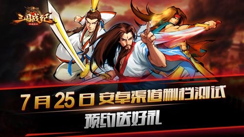 《三国战纪群雄逐鹿》7月25日安卓渠道删档测试