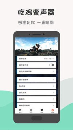 吃鸡变声神器图片