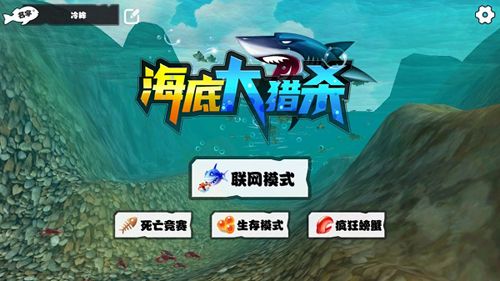 海底大猎杀生存模式图片1
