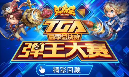 弹弹堂手游首届TGA弹王大赛完美落幕