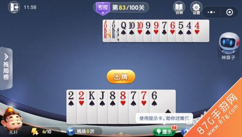 微信欢乐斗地主残局专家第83关