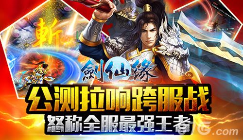 1-《剑仙缘》公测将推跨区战 巅峰PK等你来战