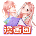 漫画园正版