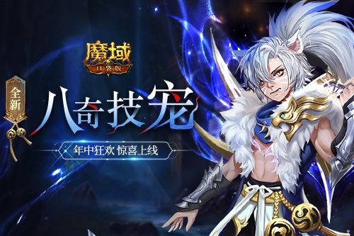 《魔域口袋版》全新资料片震撼上线:暗夜君临 盛夏派礼! 《魔域口袋版》全新资料片震撼上线:暗夜君临 盛夏派礼!