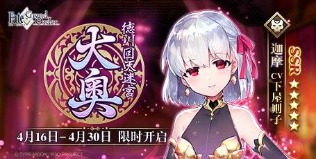 《FGO》「德川回天迷宫 大奥」活动限时开启! 《FGO》「德川回天迷宫 大奥」活动限时开启!
