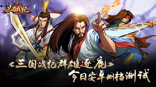 三国战纪群雄逐鹿