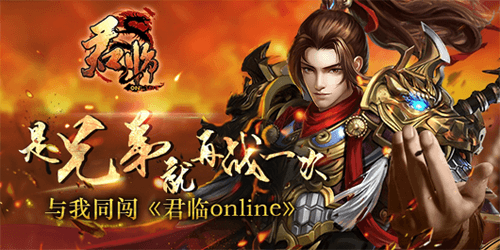 君临Online宣传图