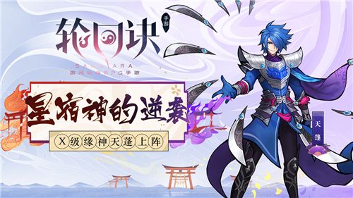 《轮回诀》X级缘神天蓬登场