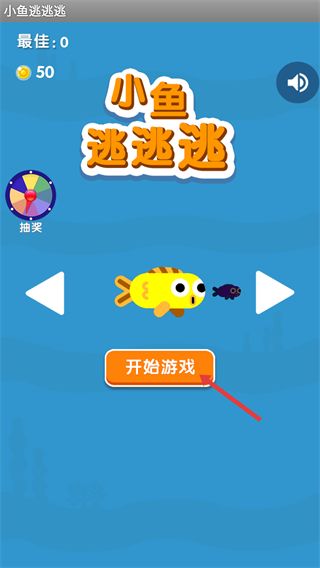 小鱼逃逃逃新手攻略配图1