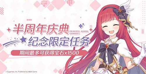 《公主连结Re:Dive》简中版专属限定角色「环奈」今日登场,半周年庆典同步火热开启! 《公主连结Re:Dive》简中版专属限定角色「环奈」今日登场,半周年庆典同步火热开启!