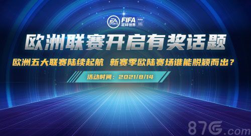 欧洲联赛的竞猜活动