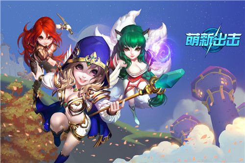 萌新出击