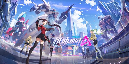 机动都市阿尔法