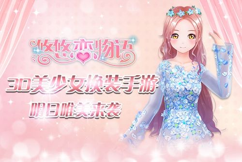 悠悠恋物语宣传图
