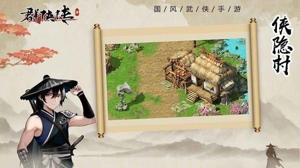 群侠传宣传图