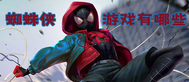 蜘蛛侠游戏