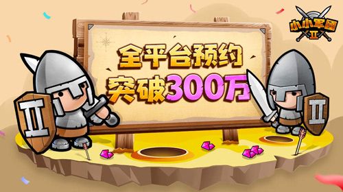 5月14日征途起航 《小小军团2》今日预下载开启 5月14日征途起航 《小小军团2》今日预下载开启