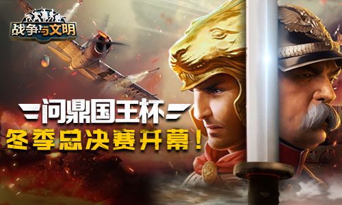 问鼎国王杯!《战争与文明》冬季总决赛开幕 问鼎国王杯!《战争与文明》冬季总决赛开幕