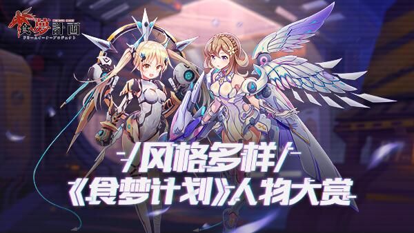 食梦计划
