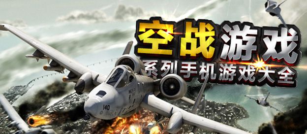 空战游戏大全