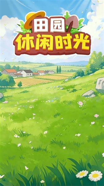 田园休闲时光红包版宣传图