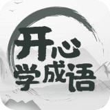 开心猜成语