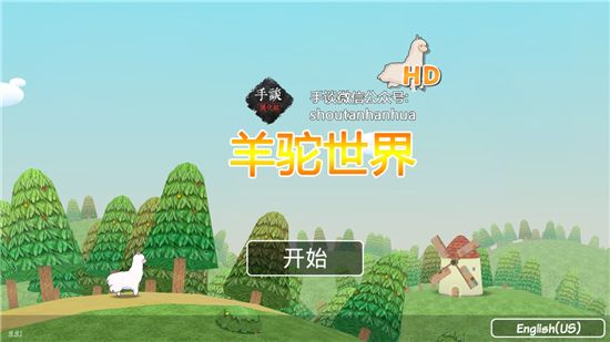 羊驼世界游戏宣传图