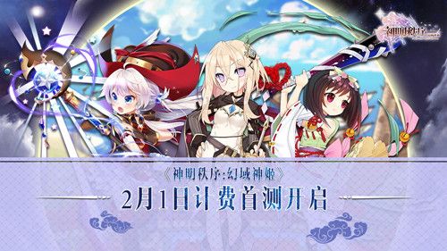 神明秩序:幻域神姬