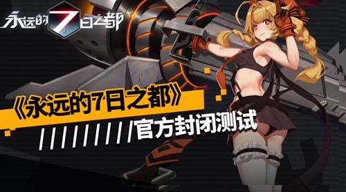 《永远的7日之都》明日开启官方封测